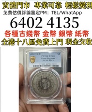 PCGS评级XF40四川大汉银元  全港免費上門 多間實體門市 1910年英國「站洋」壹圓銀幣，金幣 紀念金幣 金條 賀利氏金條 香港十二生肖金幣 97回歸金幣 98國際機場金幣 楓葉金幣 熊貓金幣 