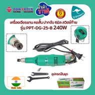 Powertex รุ่น PPT-DG-25-B เครื่องเจียรแกน คอตรง ปากจับ 6มิล 240W