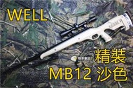 【翔準軍品AOG】 WELL MB12 精裝版 沙 色 狙擊槍 手拉 空氣槍 BB 彈玩具 槍 DWMB12ATN