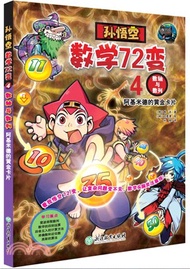 孫悟空數學72變04數軸與數列：阿基米德的黃金卡片（簡體書）
