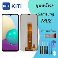 LCD Display จอ + ทัช ใช้ร่วมกับ Samsung galaxy M02 พร้อมทัชสกรีน หน้าจอ ซัมซุง กาแลคซี่ M02