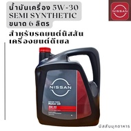 น้ำมันเครื่องดีเซลกึ่งสังเคราะห์ 5W30 Semi Synthetic ขนาด 6 ลิตร (เครื่องยนต์ ดีเซล) สินค้าอะไหล่แท้