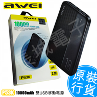 AWEI - P53K 【黑色】10000mAh 移動電源 雙USB 2.1A快充 超薄 旅行 露營 家庭 多功能充電寶