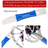 TOOPRE TP-CR02 Disc Alignment Tool (TOOPRE Brake Tool)