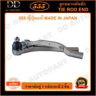 555 ลูกหมากคันชักนอก HONDA ACCORD G4 /90-93 (แพ๊กคู่ 2ตัว) (SE6181) ญี่ปุ่นแท้ 100% ราคาขายส่ง ถูกที