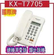 KX-T7705 國際牌 Panasonic KX-T7705 總機用電話 類比話機