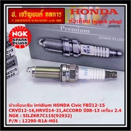 ***แท้ NGK100%(100000km) ***(ไม่ใช่ของเทียม)(ราคา /4หัว) หัวเทียนเข็ม irridium HONDA Civic FBปี12-15
