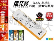 #網路大盤大#台灣製 太星電工 四開三插 3.4A 3USB 速充寶3P電腦延長線 TypeC 延長線 OCV43304