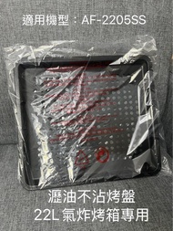 鍋寶 氣炸烤箱配件 AF-2205SS 不沾烤盤