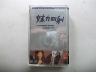 【二手錄音帶】1998年張惠妹-妹力四射-豐華唱片發行