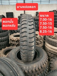 ยางหล่อดอก ยางอัดดอก ดอกบั้ง ดอกหลัง 7.00-16 7.50-15 7.50-16 8.25-16 ผลิตจากโรงหล่อดอก สำหรับวิ่ง