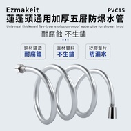 Ezmakeit-PVC15 蓮蓬頭通用加厚五層防爆水管 1.5m