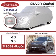 SILVER COAT ผ้าคลุมรถ MG S5 ปี 2025-ปัจจุบัน | เอ็มจี เอสห้า EV MG ซิลเว่อร์โค็ต 180T Car Body Cover