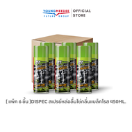 [แพ็ค 6 ชิ้น] D1 Spec สเปรย์หล่อลื่นโซ่ 450ml