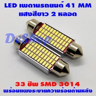 ไฟเพดานรถยนต์ 41 MM 33 ชิพ SMD แสงสีขาว 2 หลอด