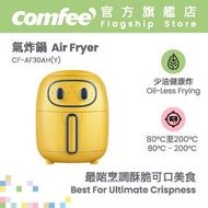 Comfee' - 3公升健康無油氣炸鍋 - CF-AF30AH(Y)