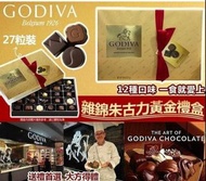 GODIVA 雜錦朱古力黃金禮盒