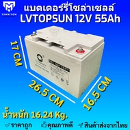 แบตเตอรี่  55ah 12v แบตเตอรี่โซล่าเซลล์  LV Topsun ของแท้จากตัวแทนจำหน่าย  Gel Battery Deep cycle เก