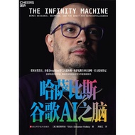 《哈萨比斯：谷歌AI之脑》官方授权传记 | 解锁哈萨比斯与谷歌DeepMind的内核 | 理解AGI发展