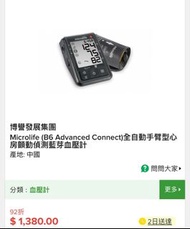 Microlife B6 Advanced Connect 全自動手臂型心房顫動偵測藍芽血壓計