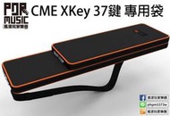 【搖滾玩家樂器】全新 公司貨 CME XKey MIDI 鍵盤控制器 37鍵 原廠專用袋