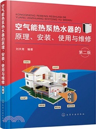 空氣能熱泵熱水器的原理、安裝、使用與維修(第二版)（簡體書）