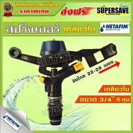 สปริงเกอร์ NETAFIM ขนาดเกลียวใน 3/4"  (6 หุน) จำนวน 1 ตัว