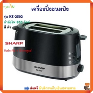 เครื่องปิ้งขนมปัง SHARP ชาร์ป รุ่น KZ-2S02 กำลังไฟ 850 วัตต์ สีดำ เครื่องปิ้งขนมปังไฟฟ้า เตาปิ้งขนมป