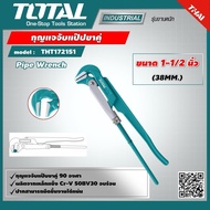 Total  กุญแจจับแป๊ปขาคู่ รุ่น THT172151 ขนาด 1-1/2 นิ้ว Pipe Wrench  ประแจจับแป๊ป สองขา ประแจจับท่อ 