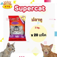 (1 กระสอบ )SuperCat - ซุปเปอร์แคท อาหารแมวแบบเม็ด 1 กิโล ( 20 แพ็ค)