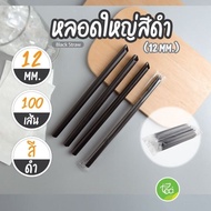 [12mm] หลอดทรงตรง หลอดพลาสติก ปลายแหลม สีดำ หลอดดูดน้ำ ห่อฟิล์ม หลอดชานม หลอดดูดไข่มุก Plastic straw (100 เส้น/แพ็ค) จำหน่ายโดย ทีอีเอ