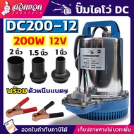 ปั๊มไดโว่แบตเตอรี่ ปั๊มแช่ 200W 12V ท่อ 1 นิ้ว / 1.5 นิ้ว / 2 นิ้ว (DC) ใช้กับ แบตเตอรี่ แผงโซล่าเซลล์ ปั๊มจุ่ม ปั๊มไดโว่ ปั๊มแช่แบต ปั๊มน้ำ