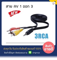 !! AV 1ออก3 !!  สาย 3RCA AV 1 ออก 3 HD RCA ใช้สำหรับ กล่องรับสัญญาน PSI S3 , IPM FINN