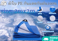 PEPPOผ้าใบกันแดดฝน ฟ้าขาว 2×2 2x3 3x4 4x6 เมตร (มีตาไก่) กันน้ำ100% เคลือบกันน้ำสองด้าน ผ้าใบกันฝน ผ้ากันฝน ผ้าใบ ผ้ายางกันแดดฝน กันสาดบังแดดฝน