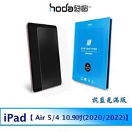 北車 好貼 hoda【iPad Air 5/4 10.9吋(2020/2022)】抗藍光 滿版 玻璃 保護貼 玻璃貼