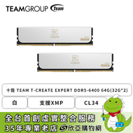 十銓 TEAM T-CREATE EXPERT DDR5-6400 64G(32G*2)-白(CL34/支援XMP)