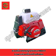 หัวเครื่องตัดหญ้า2จังหวะ NB411คุณภาพดี (เฉพาะหัวเครื่องอย่างเดียว)รุ่นดึงเบา