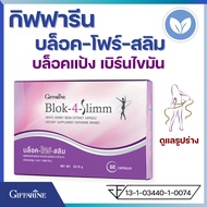 สารสกัดถั่วขาว กิฟฟารีน บล็อค โฟร์ สลิม giffarine bloc 4 slimm เร่งเผาผลาญ ลดดูดซึมแป้งน้ำตาล block