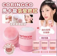 ✅現貨-包順豐-可面交-[CORINGCO] 馬卡龍氣墊腮紅(3色可選) #01 ROSE CREAM玫瑰奶油 #02 STRAWBERRY CREAM 草莓牛奶 #03 GRAPEFRUIT CRE
