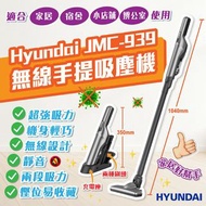 Hyundai JMC-939 無線手提吸塵機