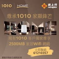 1O1O現有客戶獨家寬頻優惠|Netvigator 網上行寬頻|2500M 光纖寬頻計|1000M 光纖寬頻計|Wifi 6|Wifi 6E|Wifi 7|新屋入伙|WiFi Router| Mesh
