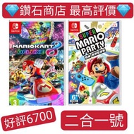 二合一號 瑪利歐賽車8 豪華版 Mario Kart 8 Deluxe 超級瑪利歐派對 Super Mario Party switch game 下載