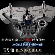 MOBILE SUIT ENSEMBLE EX40 典多洛比姆 Gundam mse