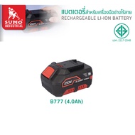 SUMO แบตเตอรี่สว่านไร้สายสว่านแบตไร้สาย ใช้ร่วมกับเครื่องมือช่างไร้สาย ชาร์จให้เต็มเมื่อเริ่มใช้ครั้