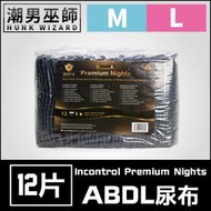 【潮男巫師】 ABDL 成人紙尿褲 成人尿布 紙尿布 | Incontrol Premium Nights 長效優質夜晚