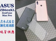 ⓢ手機倉庫ⓢ 現貨六色 ( ZB602KL / ZenFone MaxPro ) ASUS ( 書本式皮套 )  手機殼