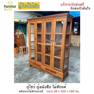 Furnitur99 ตู้โชว์ ตู้หนังสือ ตู้โชว์กระจก ตู้ชั้นวางหนังสือ ตู้ไม้สัก ตู้ไม้ ตู้ไม้อเนกประสงค์ ขนาด