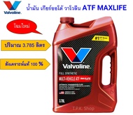 วาโวลีน ATF MAXLIFE น้ำมันเกียร์ออโต้ DEXRON-III IV MERCON LV ATF-Z1 T-IV T-WS Matic-D J K Sน้ำมั