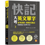 快記大考英文單字（Ⅰ）：必考詞素＋解構式助記，快速熟記10倍單字量！（隨掃即聽QR Code：全書單字／例句全收錄mp3）