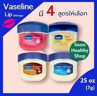 วาสลีนบำรุงริมฝีปากใหชุ่มชื้น Vaseline Lip Therapy 7g